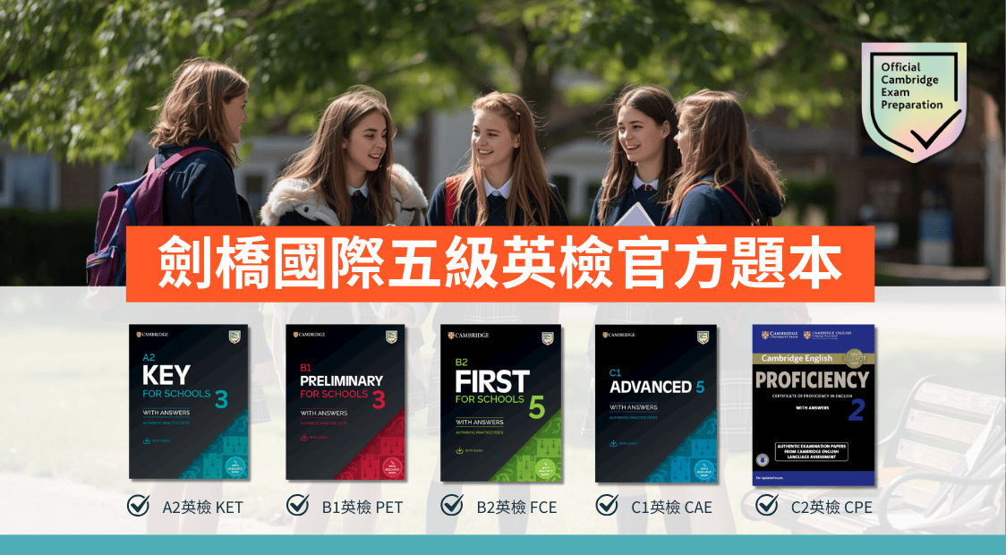 劍橋國際五級英檢官方題本(華泰文化總代理)