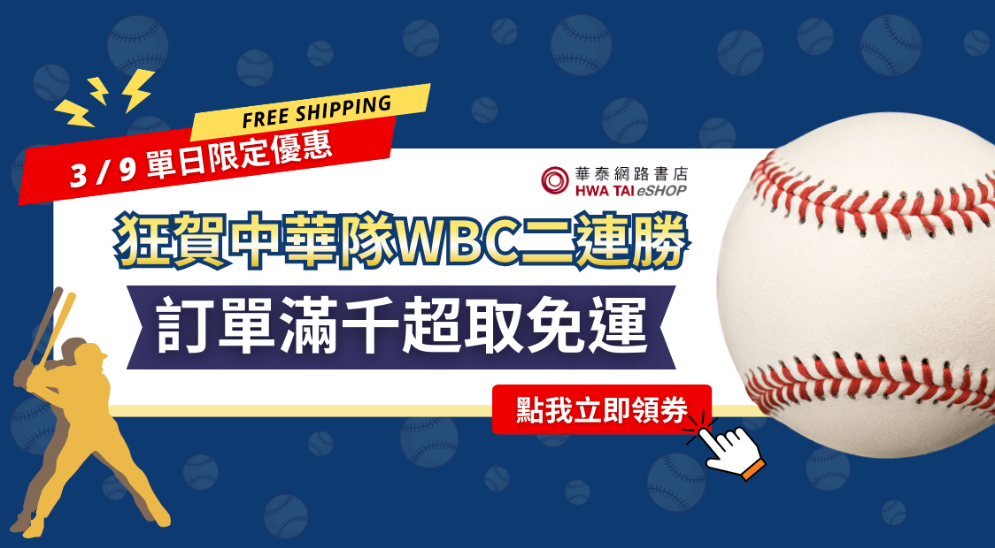 狂賀中華隊WBC二連勝!! 3/9 單日限定，超取滿千免運