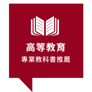 高等教育專業教科書推薦
