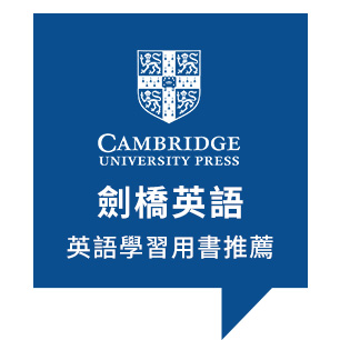 劍橋英語英語學習用書推薦