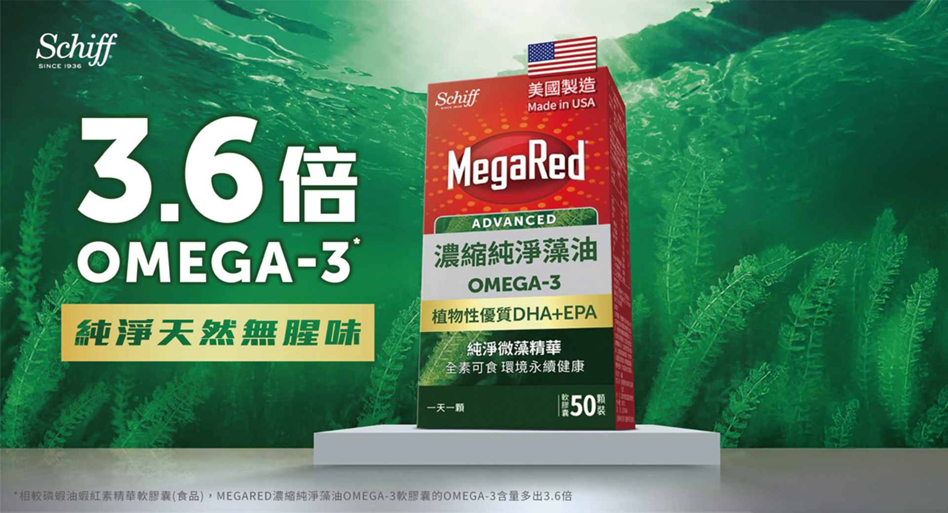 益節MegaRed純淨藻油