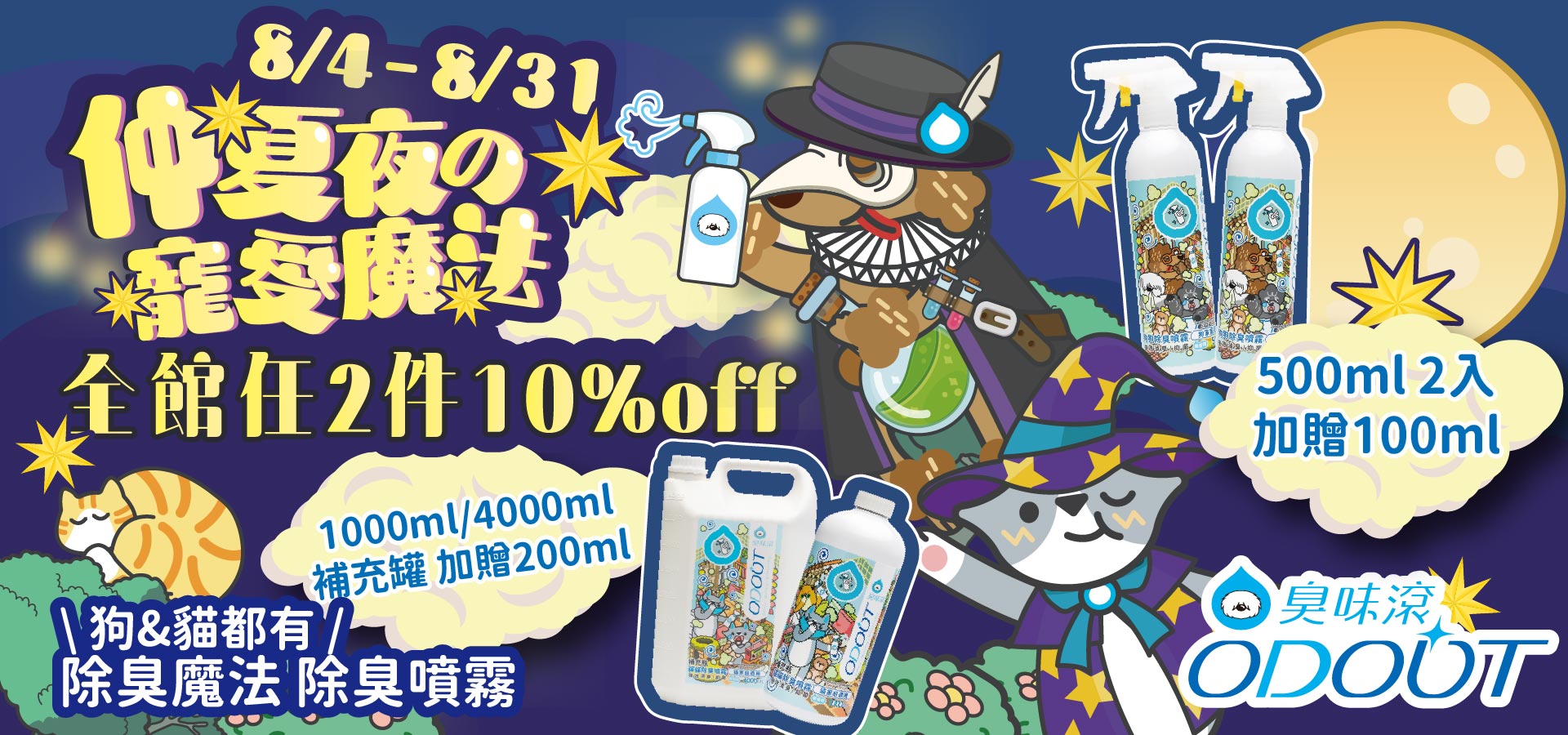 8//1-8/31 全館兩件9折