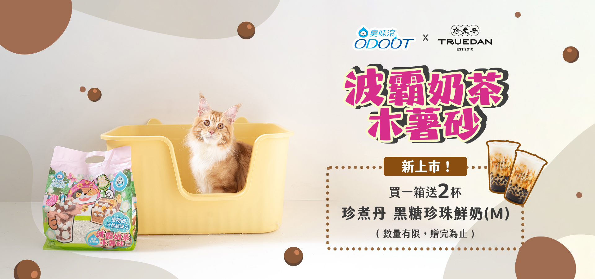 波霸奶茶木薯砂新上市 買就送珍煮丹黑糖珍珠鮮奶｜臭味滾
