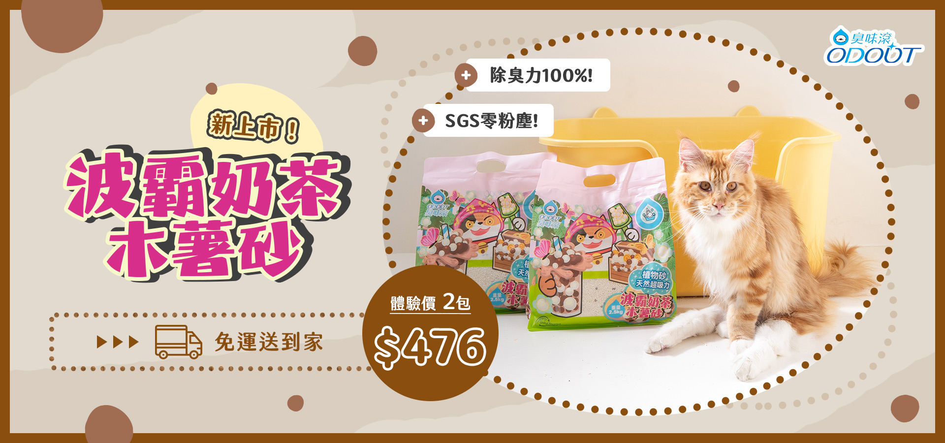 波霸奶茶木薯砂 新上市體驗價 免運送到家｜臭味滾