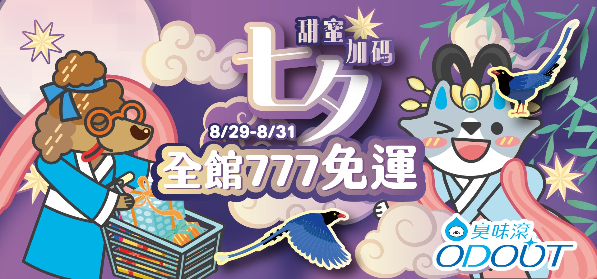 七夕限時全館免運！｜臭味滾 寵物清潔專家