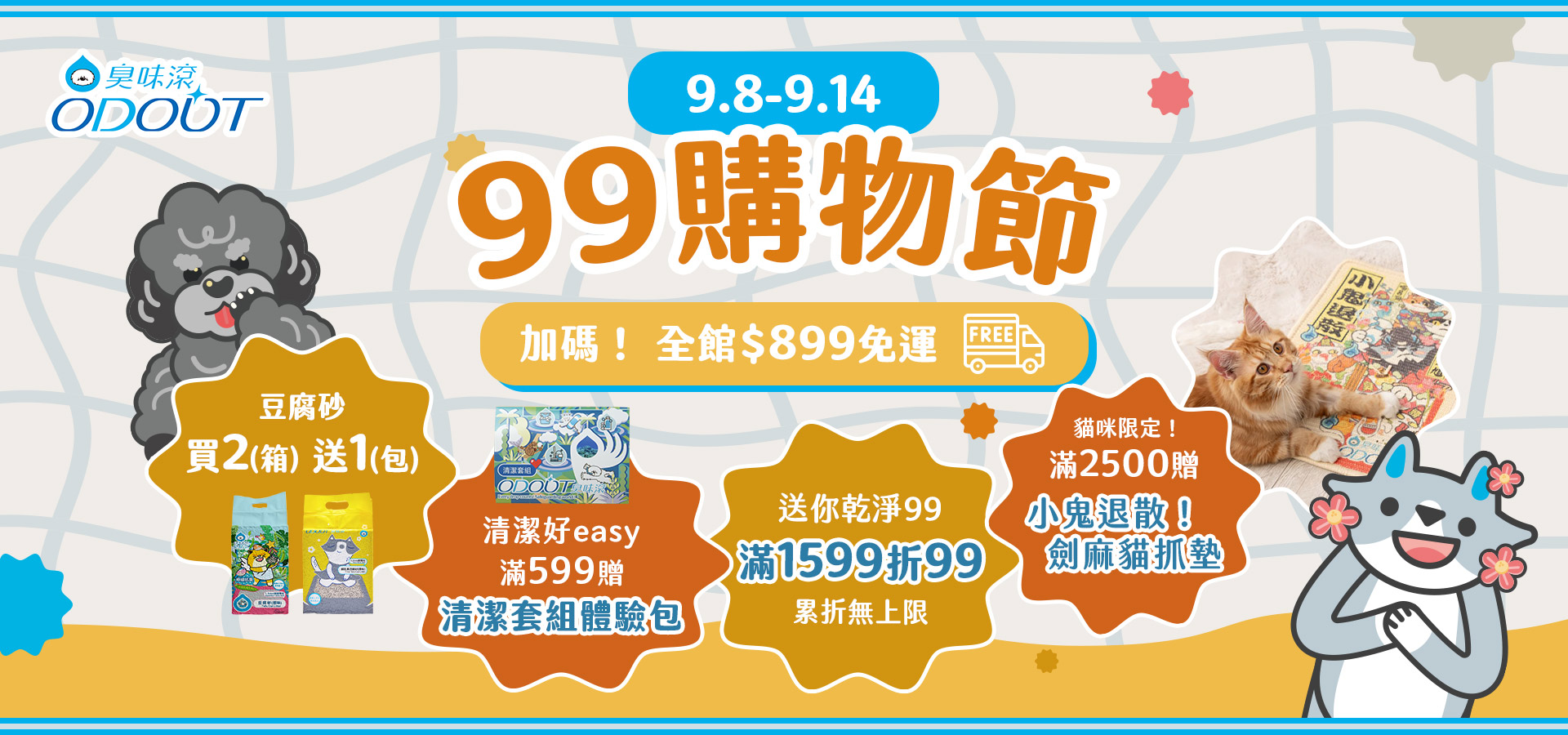 99購物節全館免運中 貓砂、寵物清潔用品通通有｜臭味滾