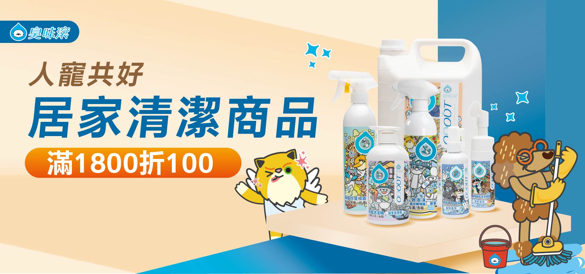 9/15-9/30 清潔用品滿1800折100