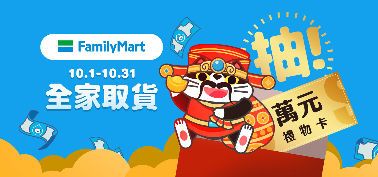 全家取貨抽萬元禮物卡｜臭味滾 寵物清潔專家