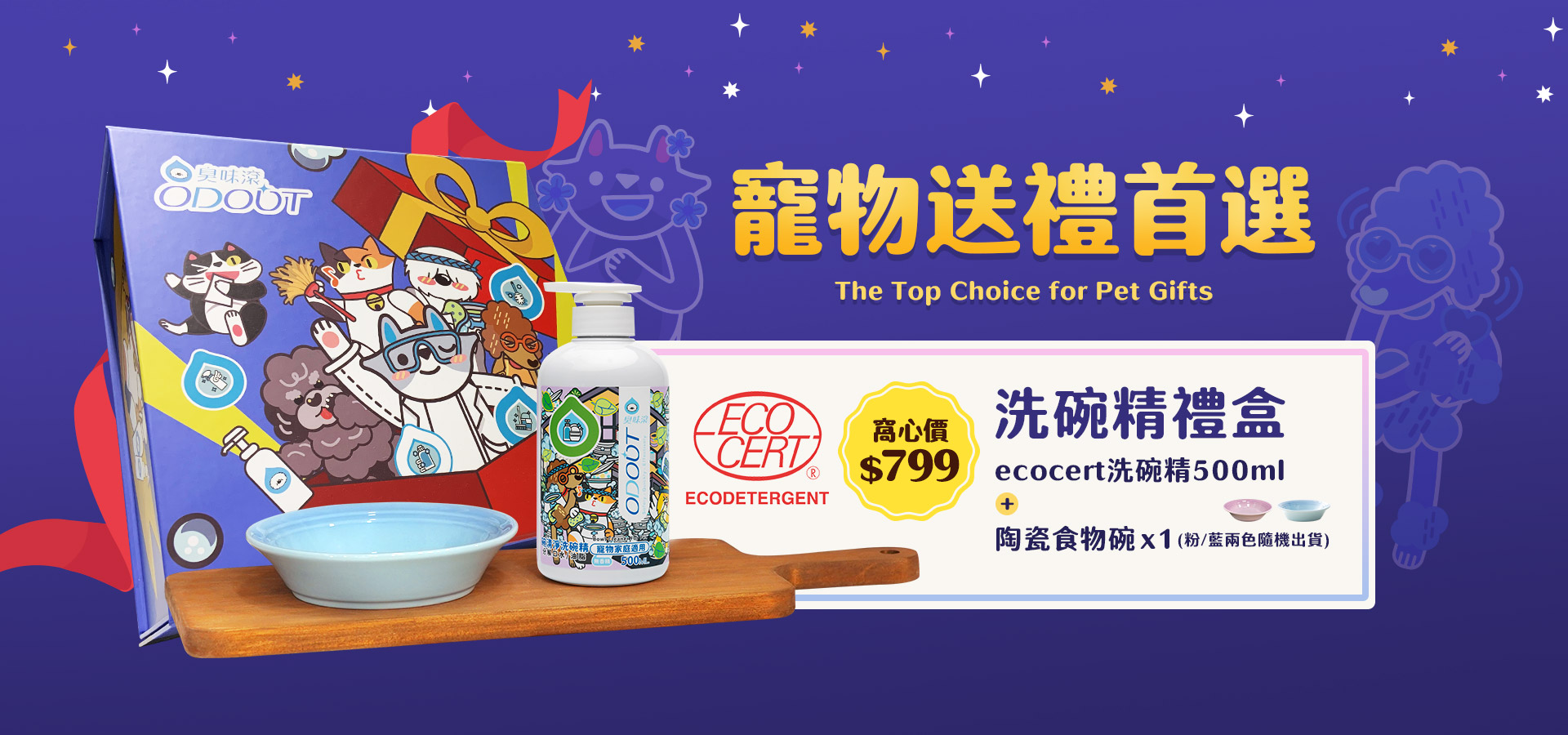 寵物送禮首選 洗碗精禮盒｜臭味滾 寵物清潔專家