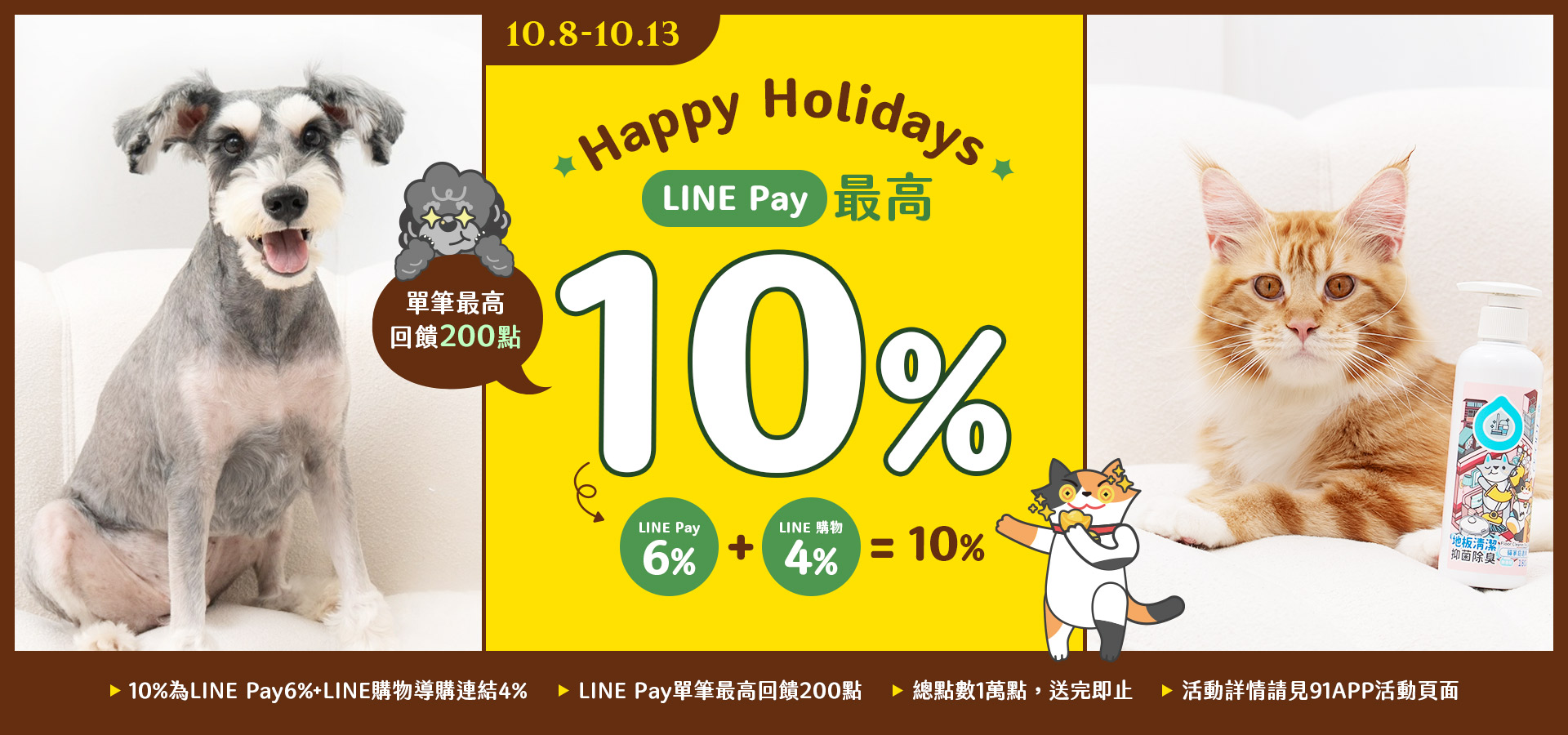 10/8-10/13 LINE Pay最高10%！｜臭味滾 寵物清潔專家