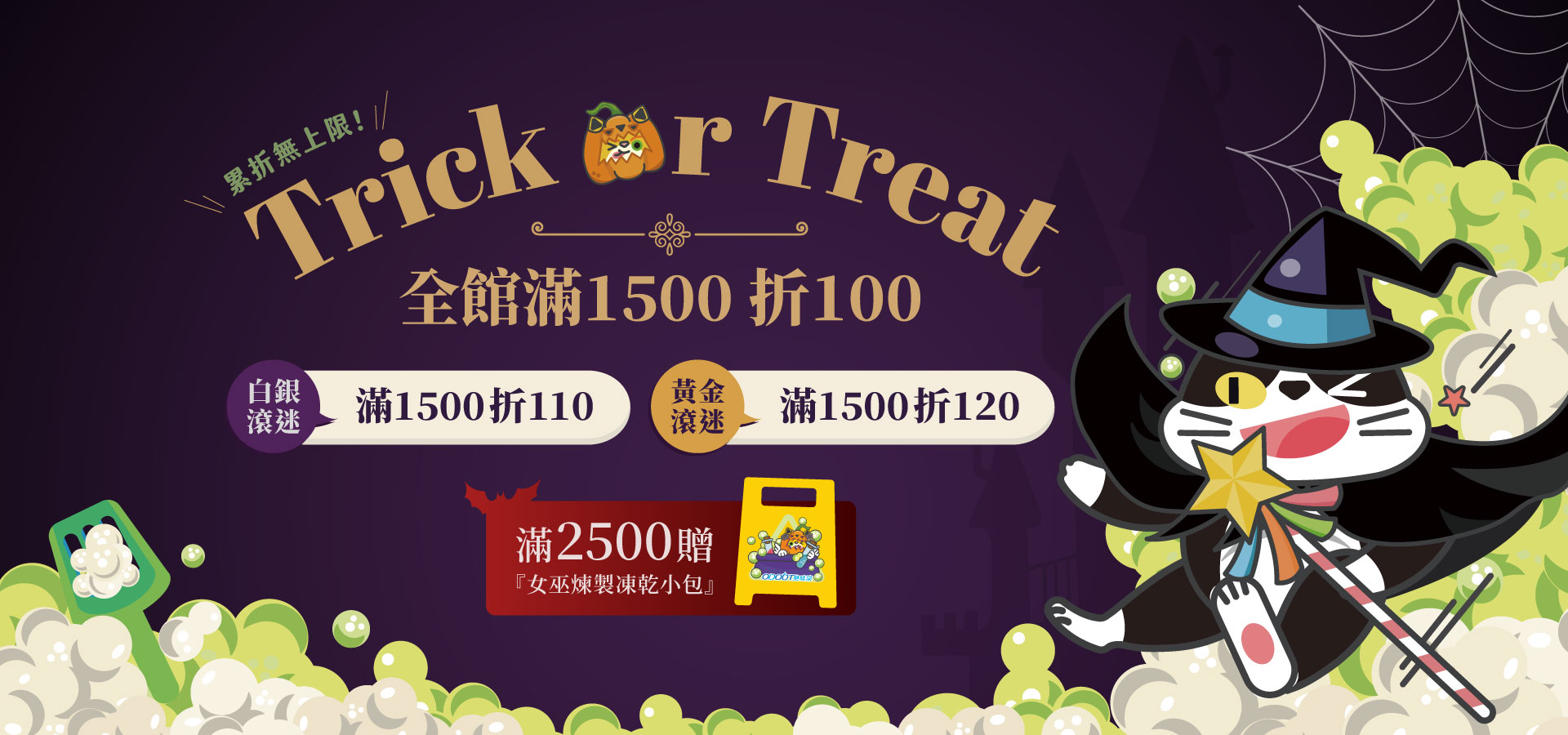Trick or Treat！萬聖節限定滿額贈禮｜臭味滾 寵物清潔專家