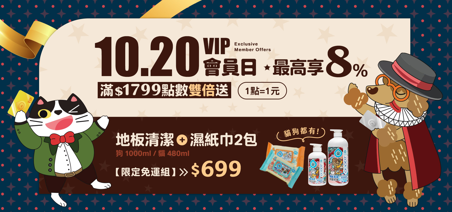 會員日，點數雙倍送！還有限定免運組｜臭味滾 寵物清潔專家