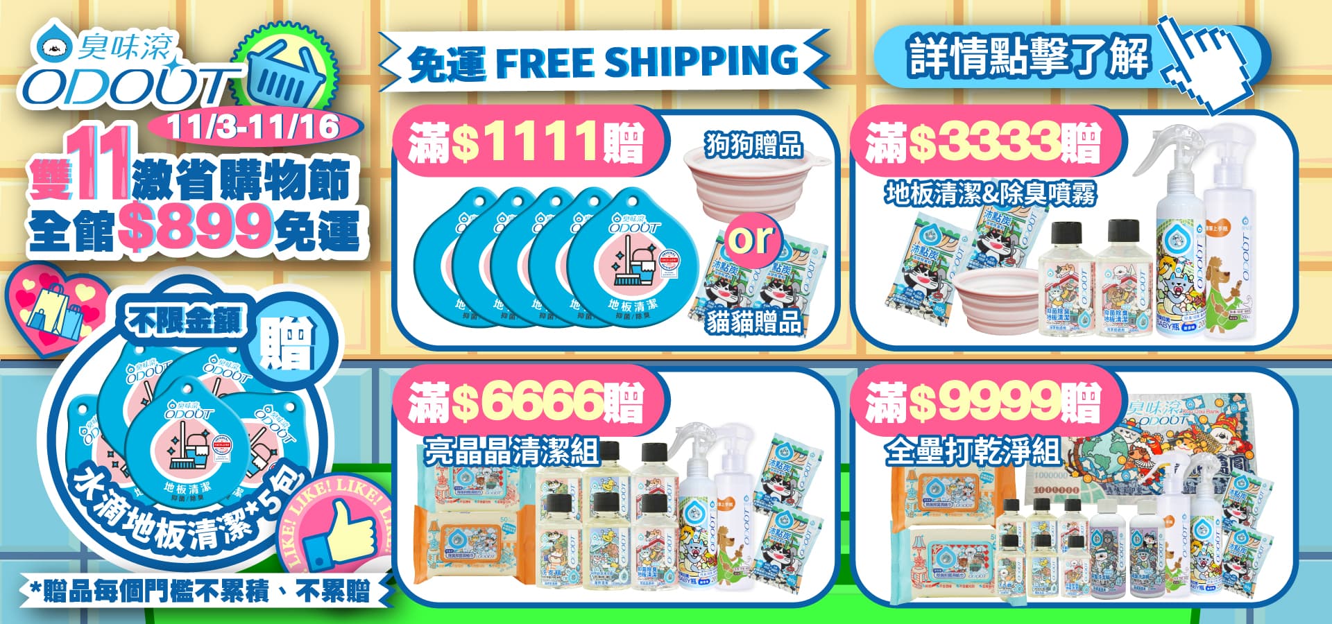 11/3-11/16 雙11激省購物節｜臭味滾 寵物清潔專家