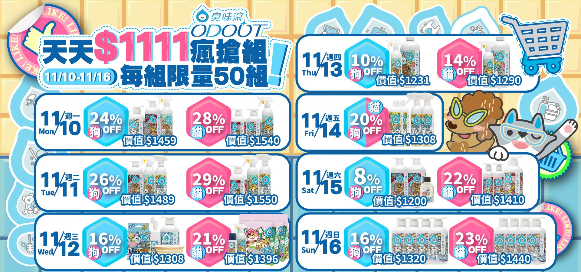 11/10-11/16 雙11天天瘋搶組｜臭味滾 寵物清潔專家