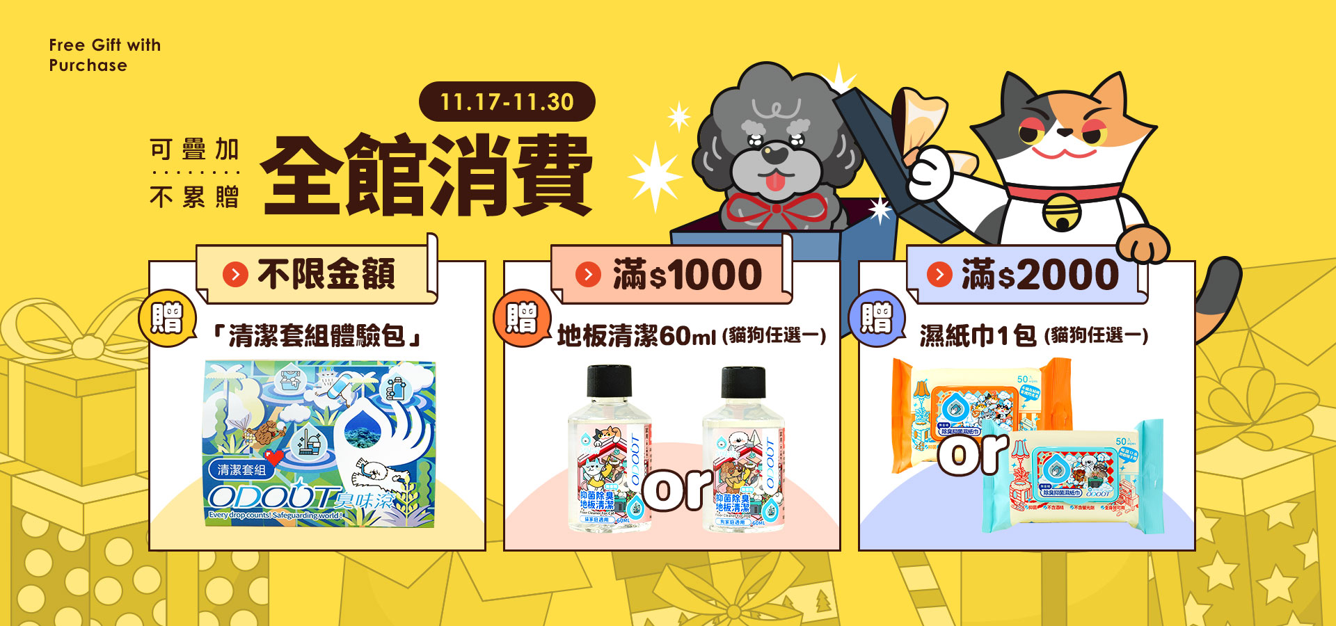 11/17-11/30全館消費滿額贈｜臭味滾 寵物清潔專家