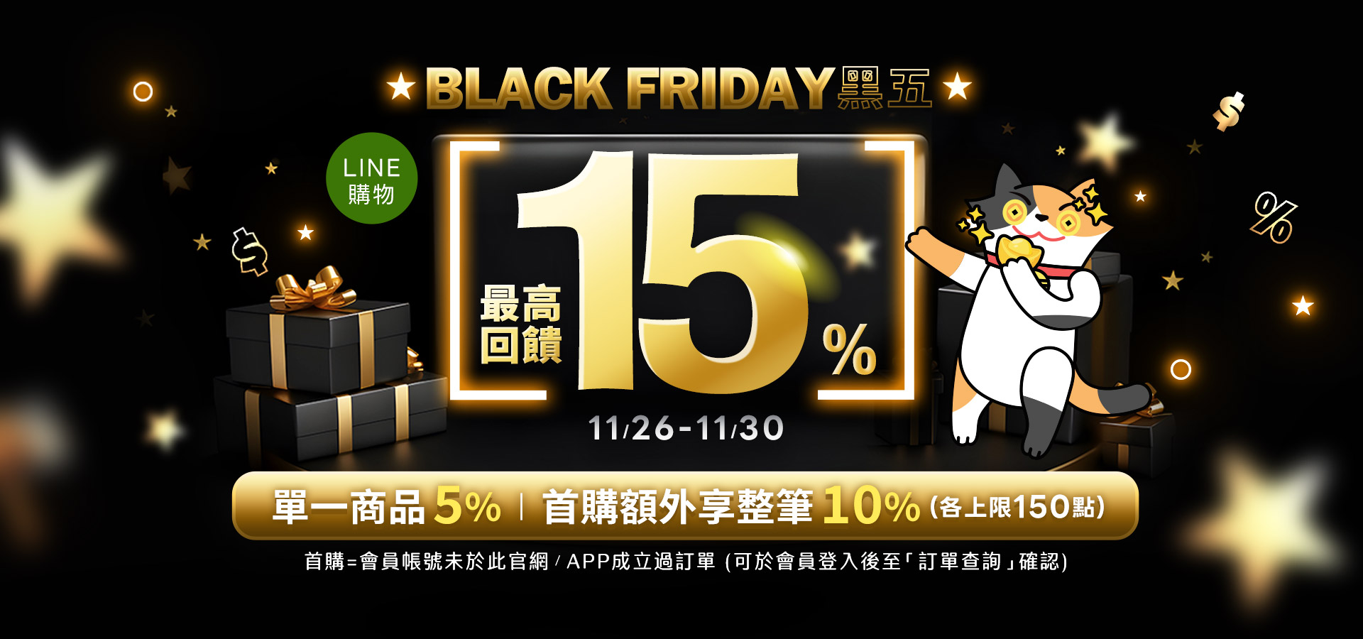 11/26-11/30 LINE購物最高享15%回饋