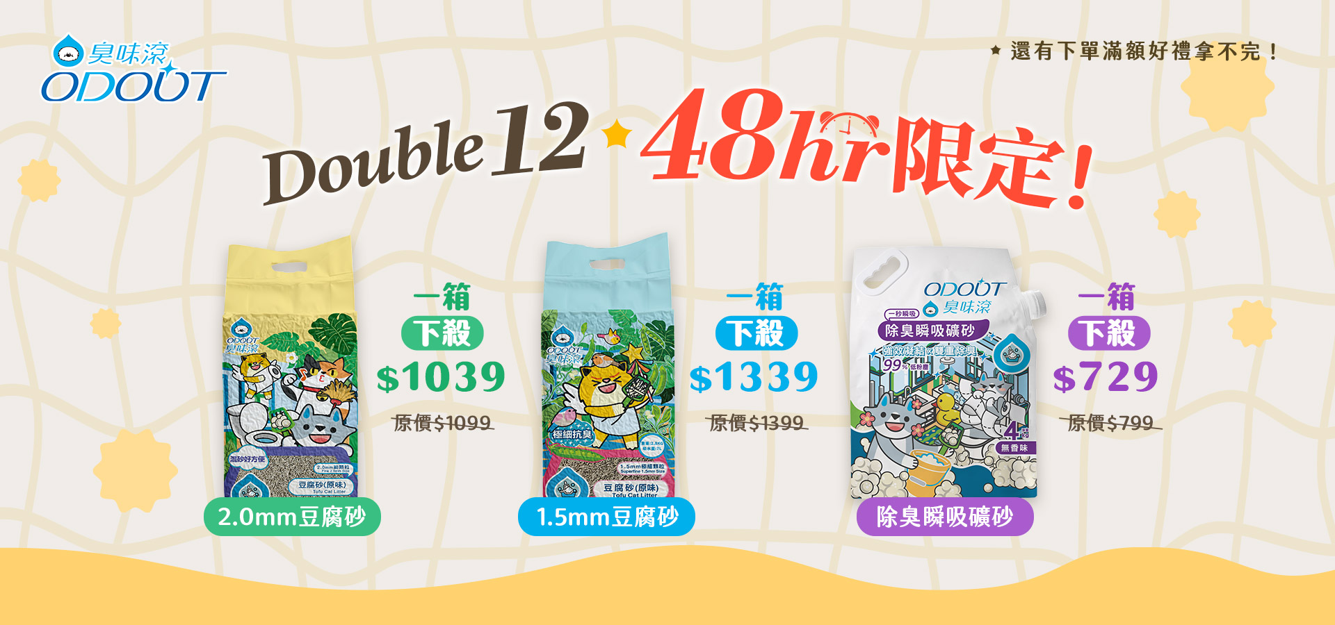 12/11-12/12貓砂特惠｜臭味滾 寵物清潔專家