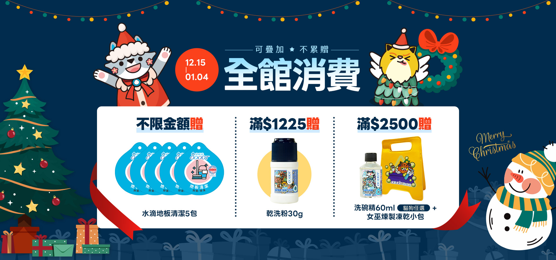 12/15-1/4滿額贈｜臭味滾 寵物清潔專家