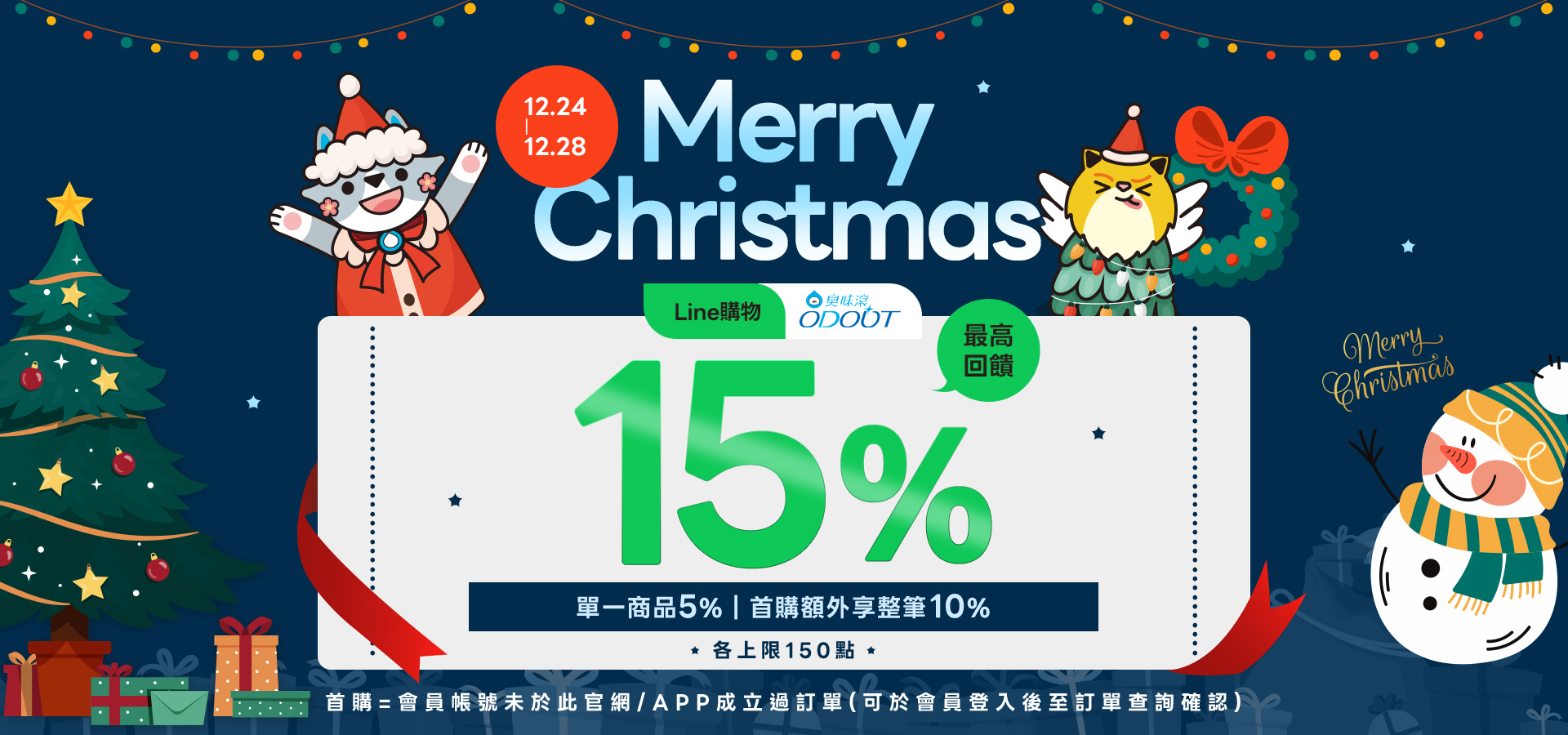 12/24-12/28 LINE購物最高15%｜臭味滾 寵物清潔專家