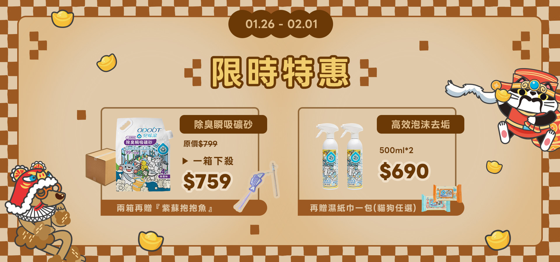 1/26-2/1限時特惠｜臭味滾 寵物清潔專家