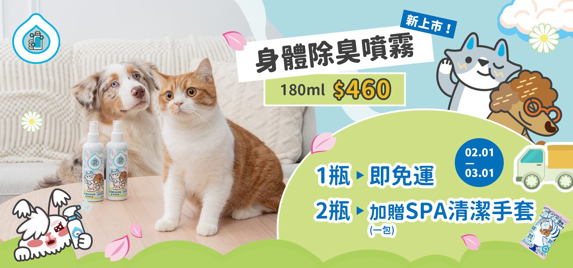 2/1-3/1身體噴霧｜臭味滾 寵物清潔專家