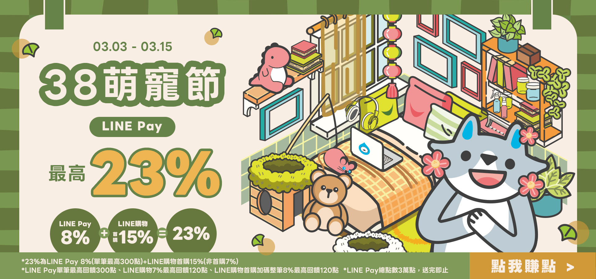 3/3-3/15 三八萌寵節LINE PAY 23%｜臭味滾 寵物清潔專家