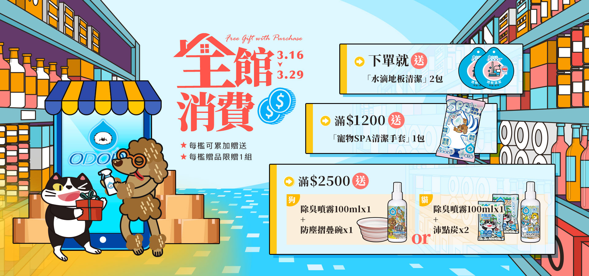 3/16-3/29滿額贈｜臭味滾 寵物清潔專家