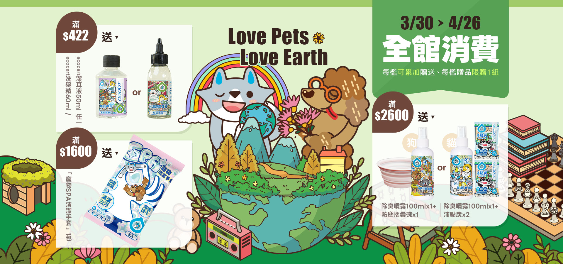 3/30-4/26滿額贈｜臭味滾 寵物清潔專家