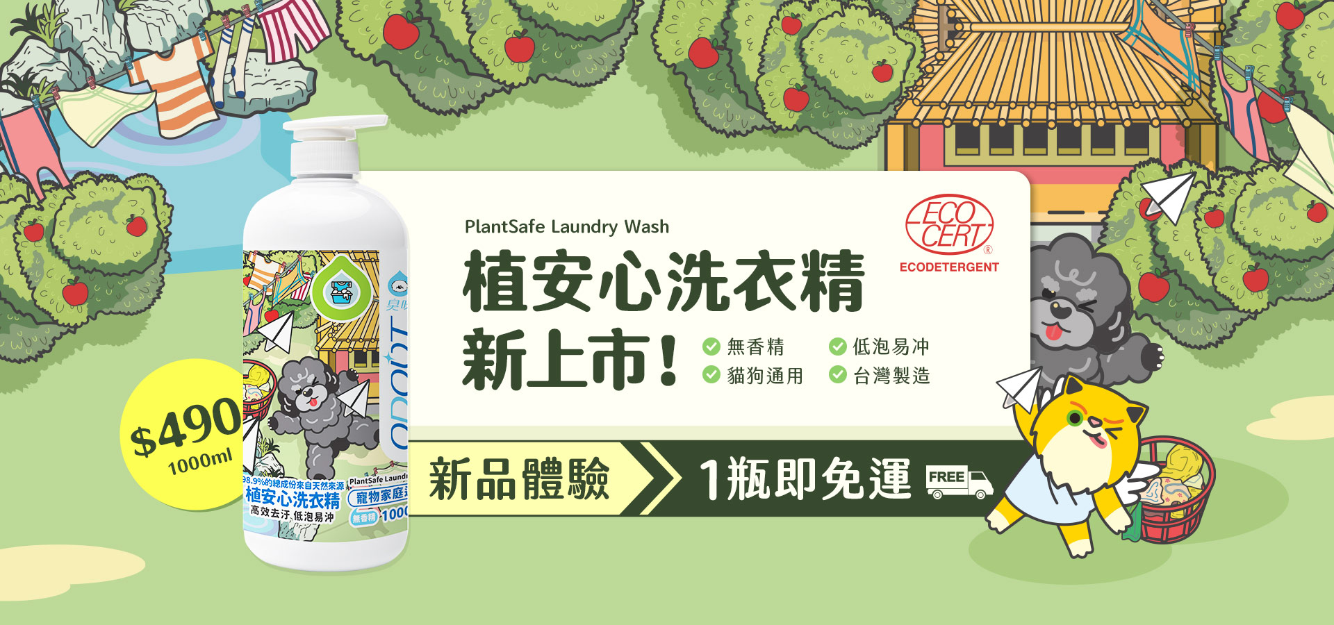4/22植安心洗衣精上市｜臭味滾 寵物清潔專家