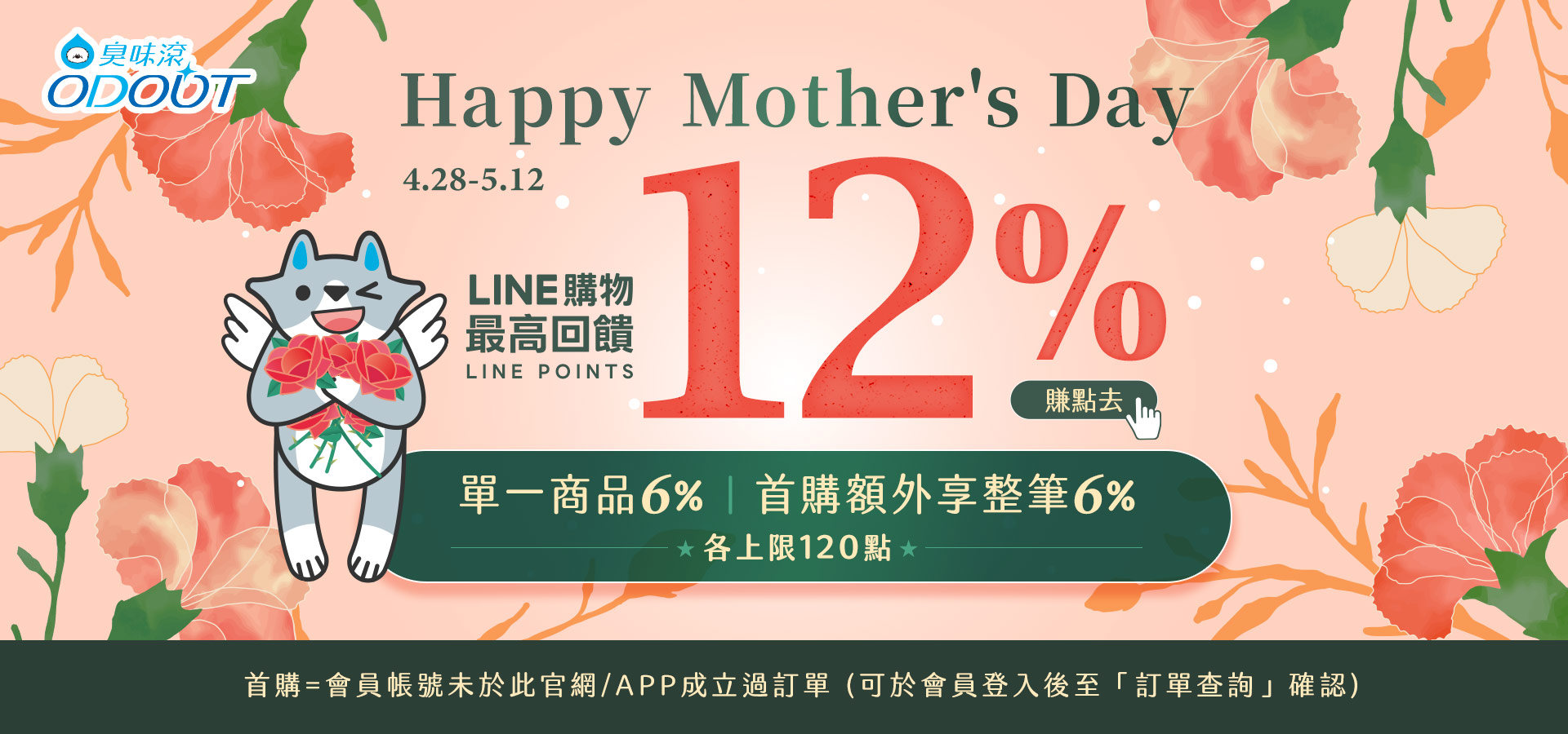 4/28-5/12 LINE購物｜臭味滾 寵物清潔專家