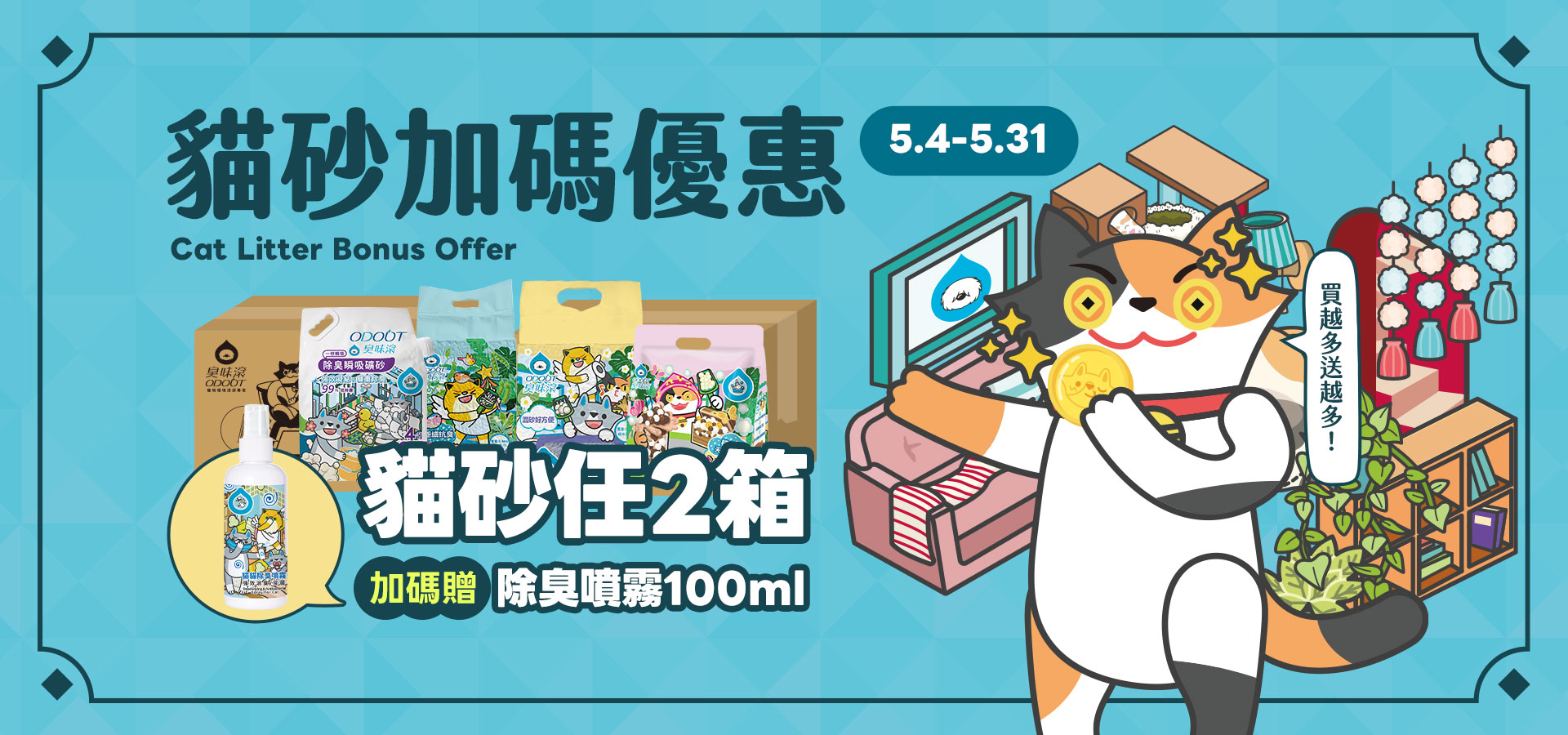 5/4-5/31 貓砂優惠｜臭味滾 寵物清潔專家