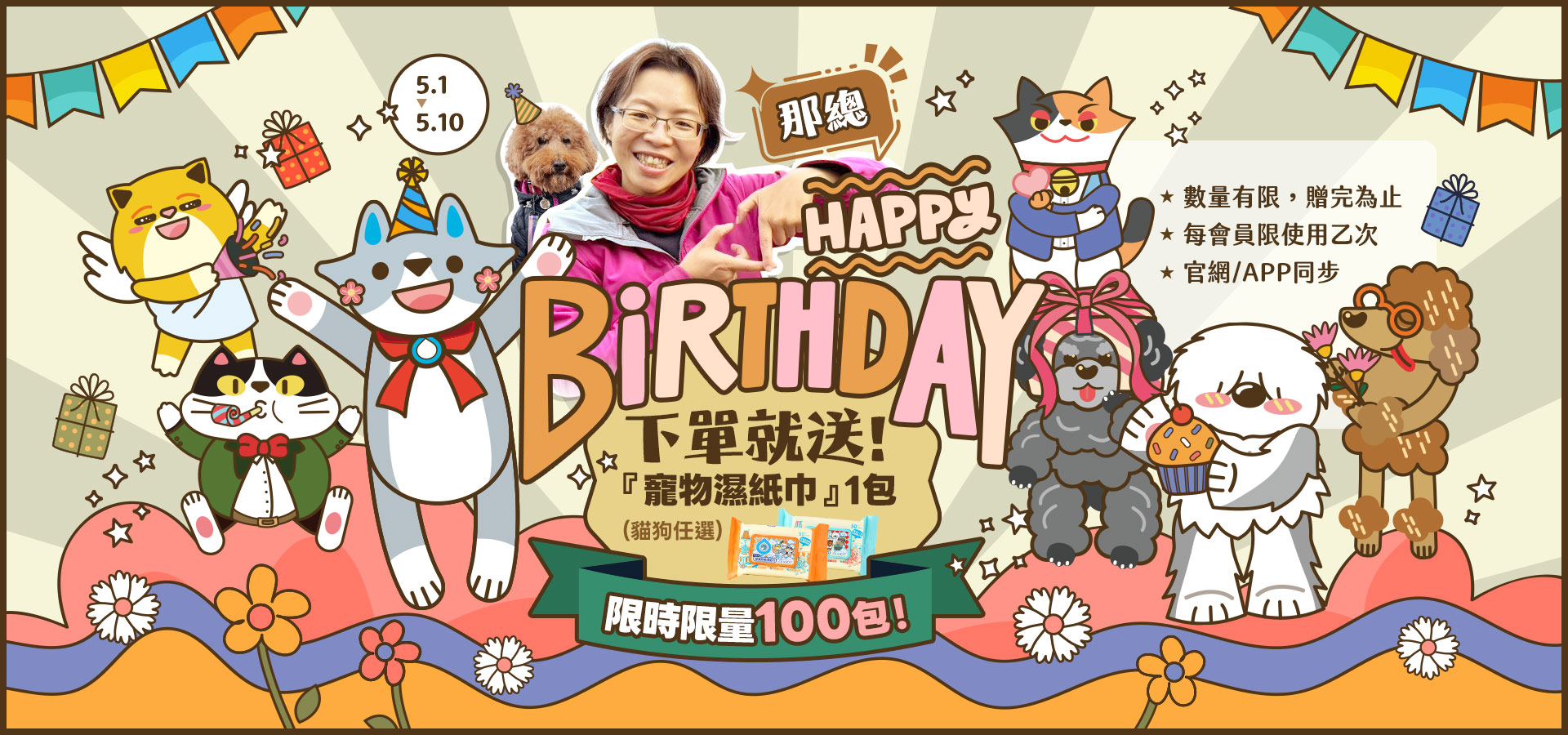 5/1-5/10 那總生日｜臭味滾 寵物清潔專家