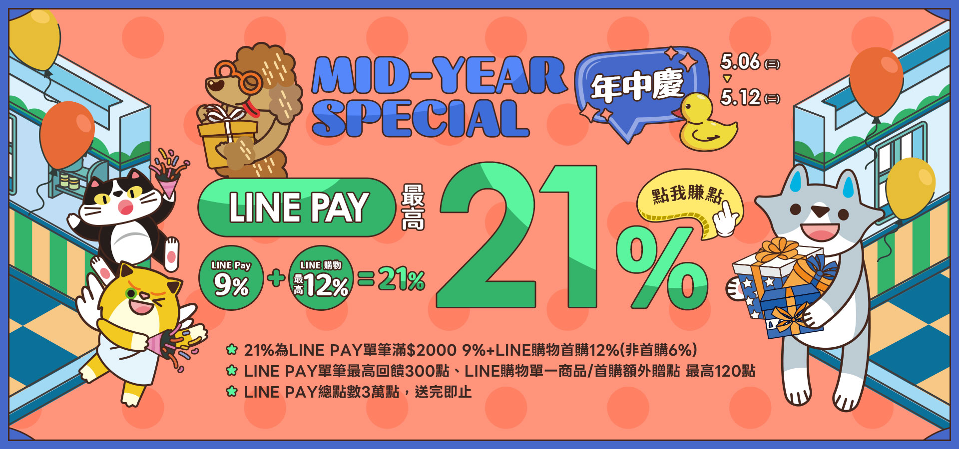 5/6-5/12 LINEPAY21%｜臭味滾 寵物清潔專家