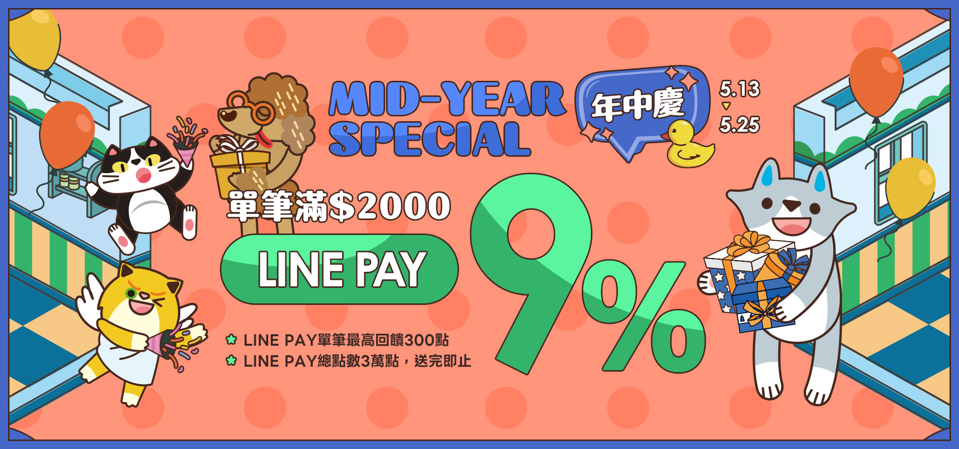 5/13-5/25 LINEPAY9%｜臭味滾 寵物清潔專家