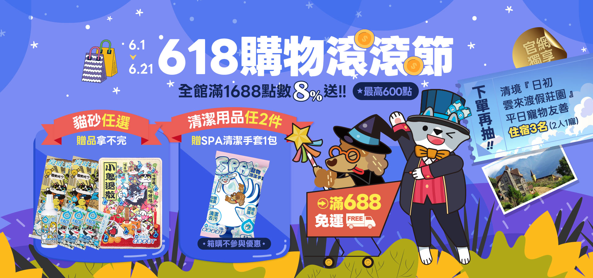 6/1-6/21購物滾滾節｜臭味滾 寵物清潔專家