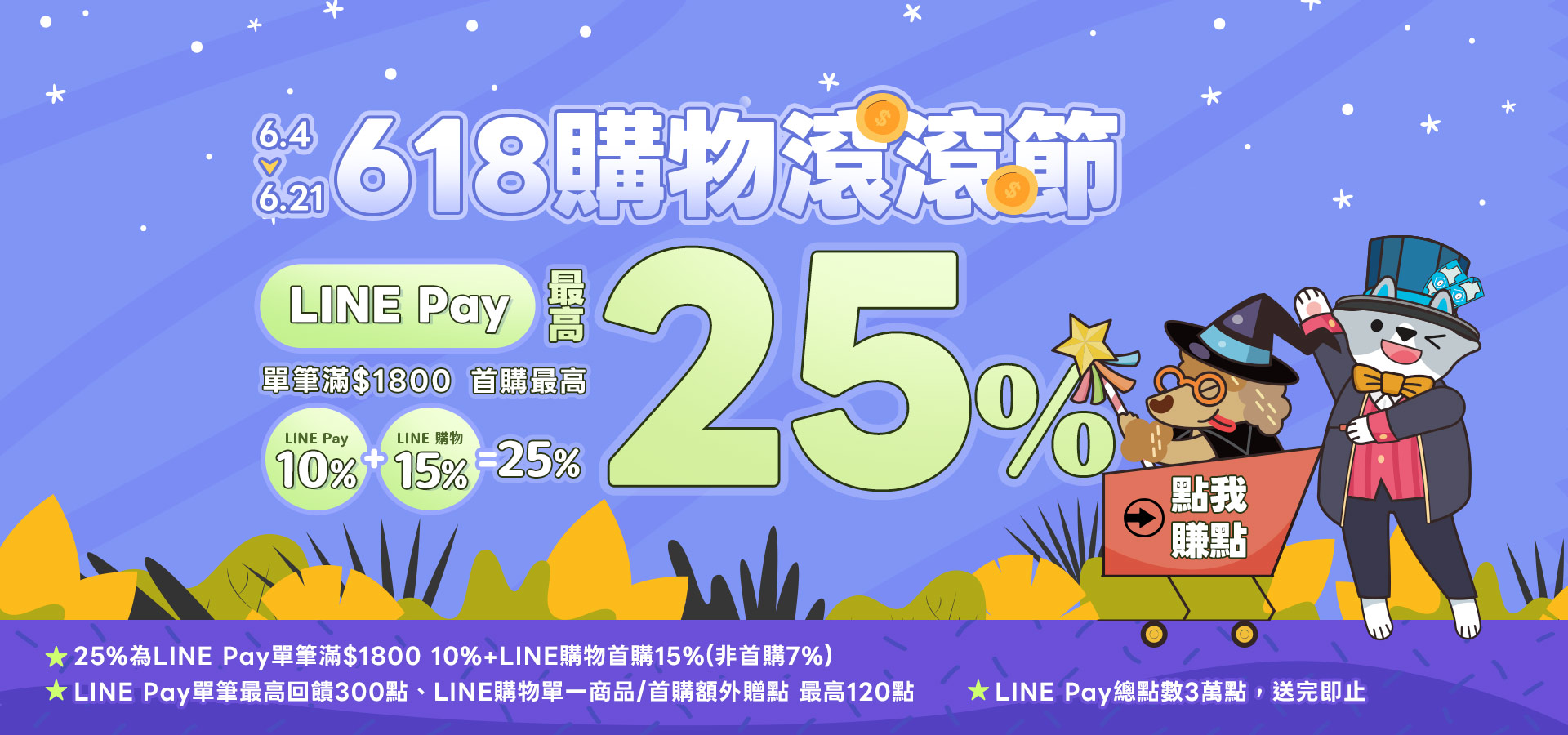 6/4-6/21 LINE購物+LINE PAY最高回饋25%｜臭味滾 寵物清潔專家