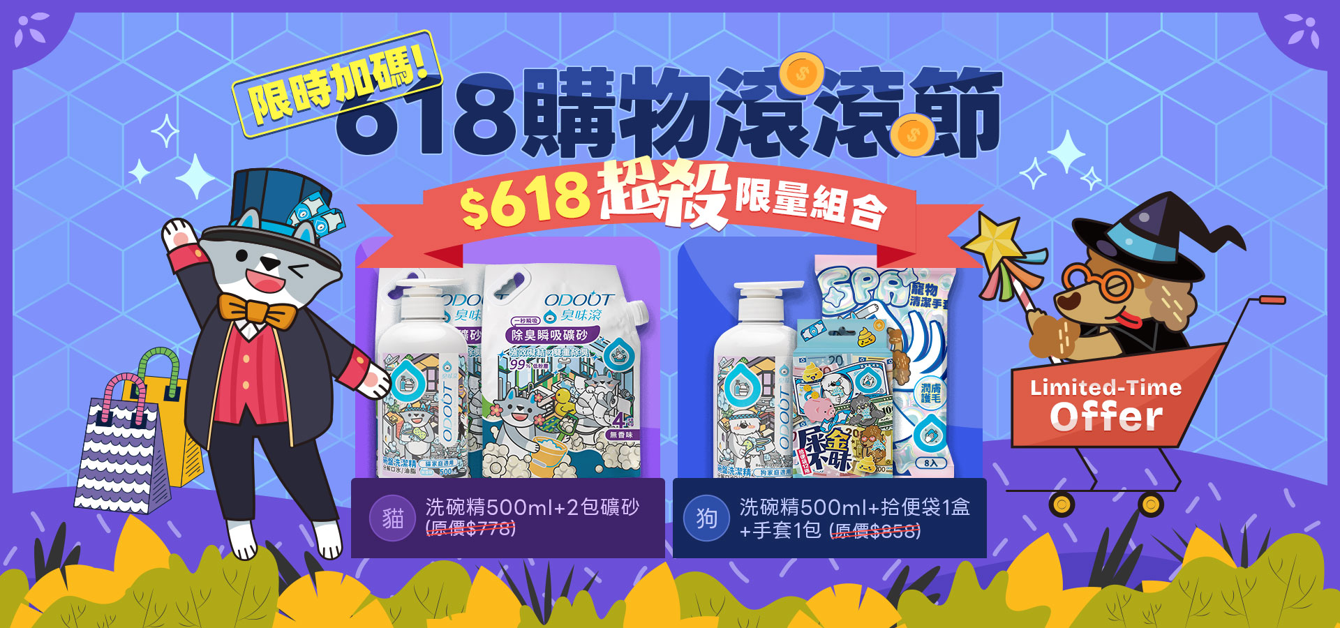 ６１８特惠組｜臭味滾 寵物清潔專家
