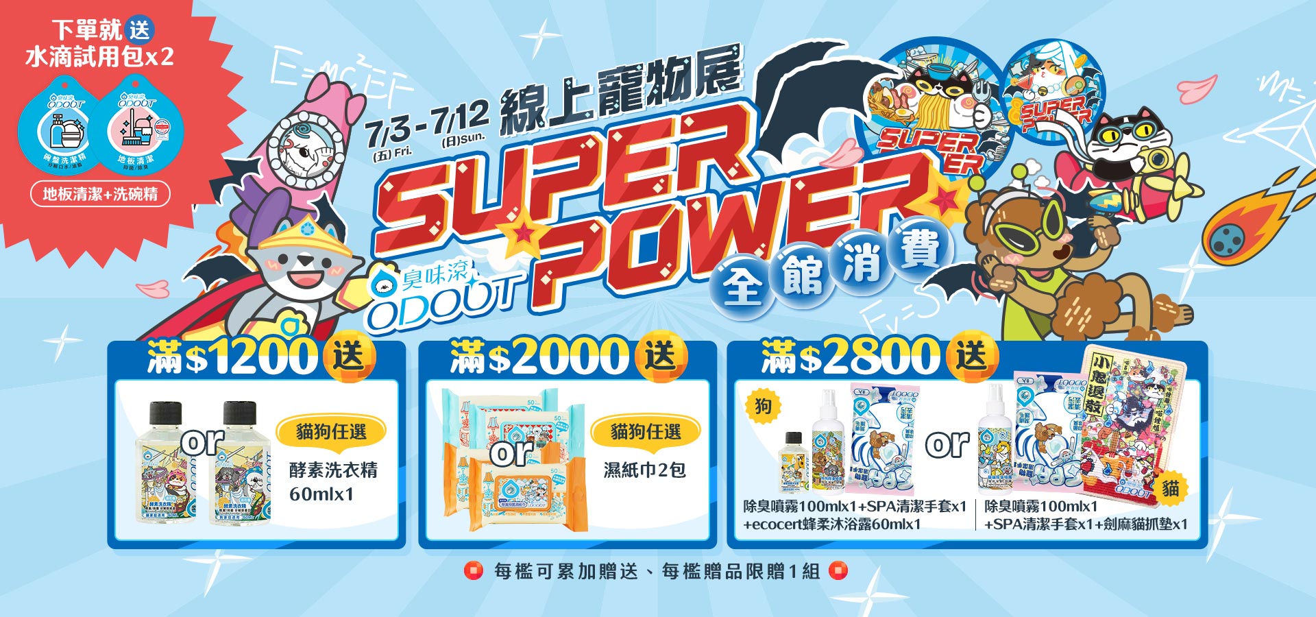 7/3-7/12 線上寵物展｜臭味滾 寵物清潔專家