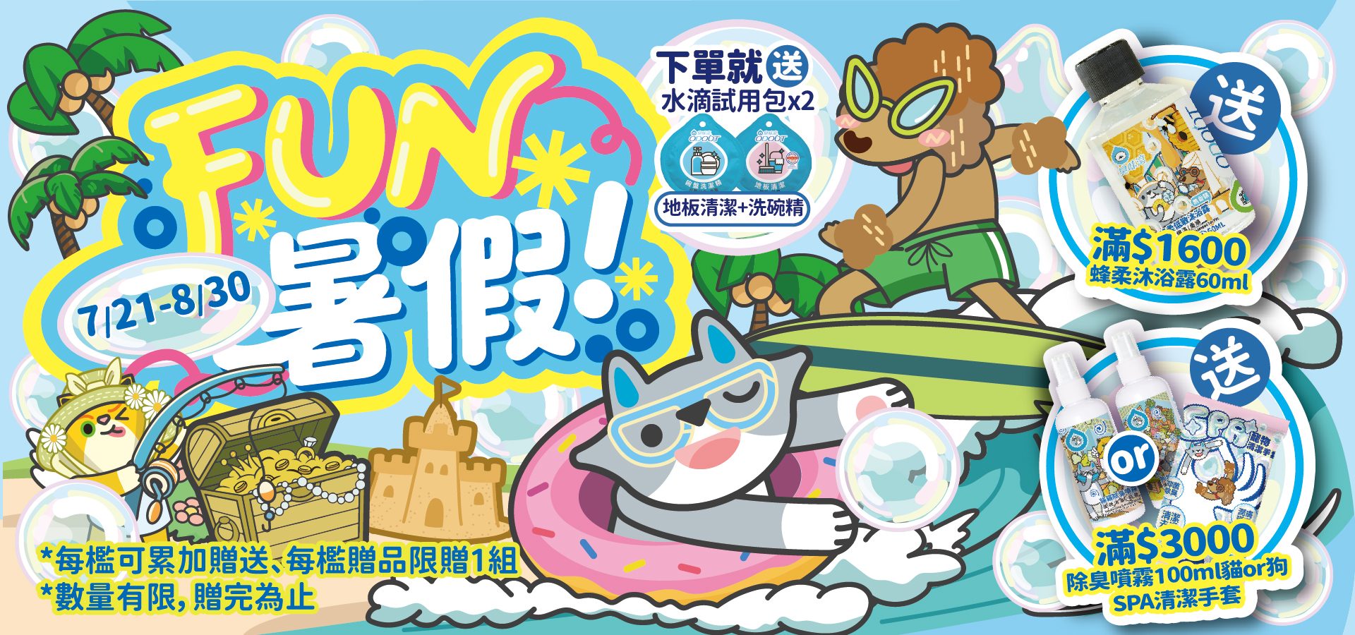 7/21-8/30 FUN暑假｜臭味滾 寵物清潔專家