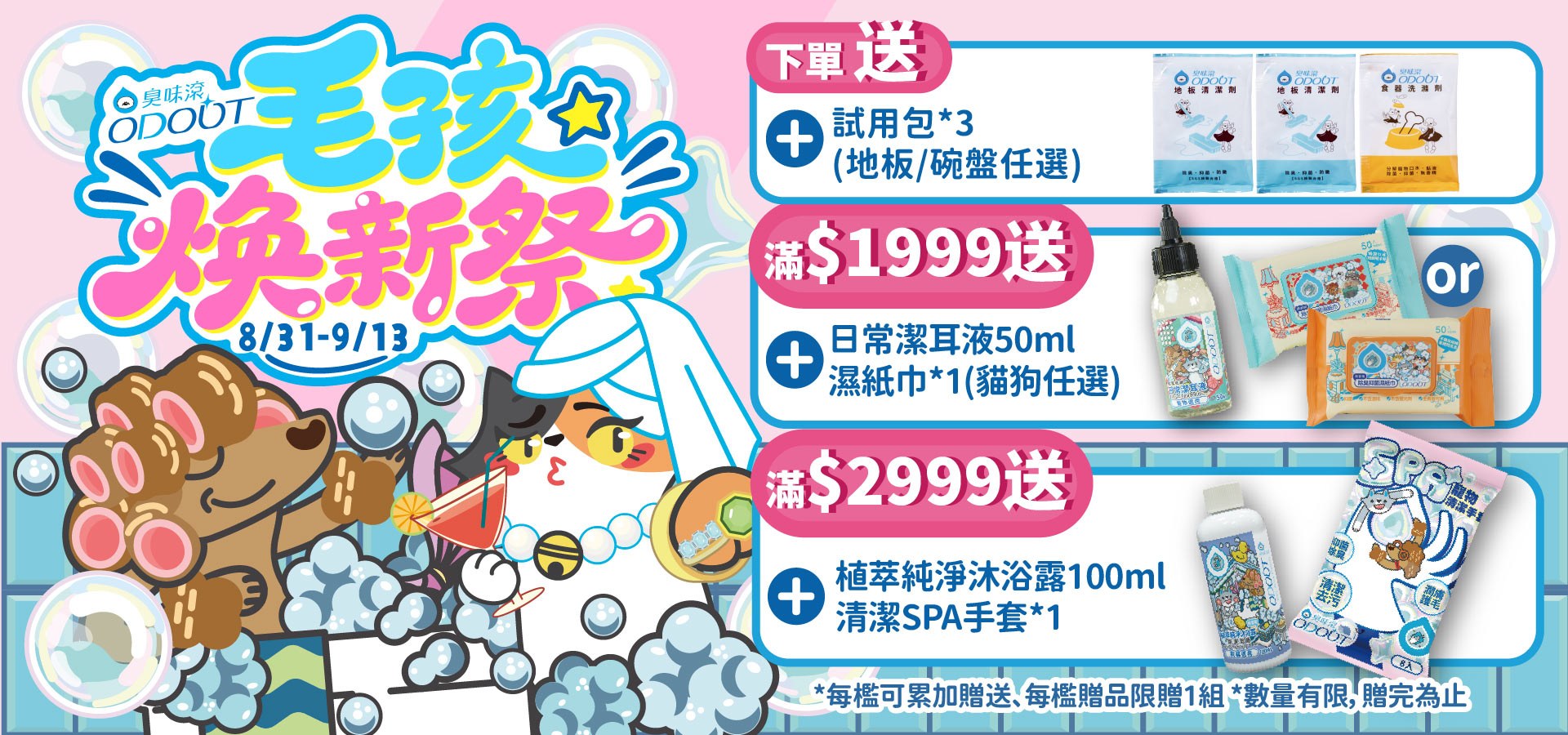 8/31-9/13毛孩煥新祭｜臭味滾 寵物清潔專家