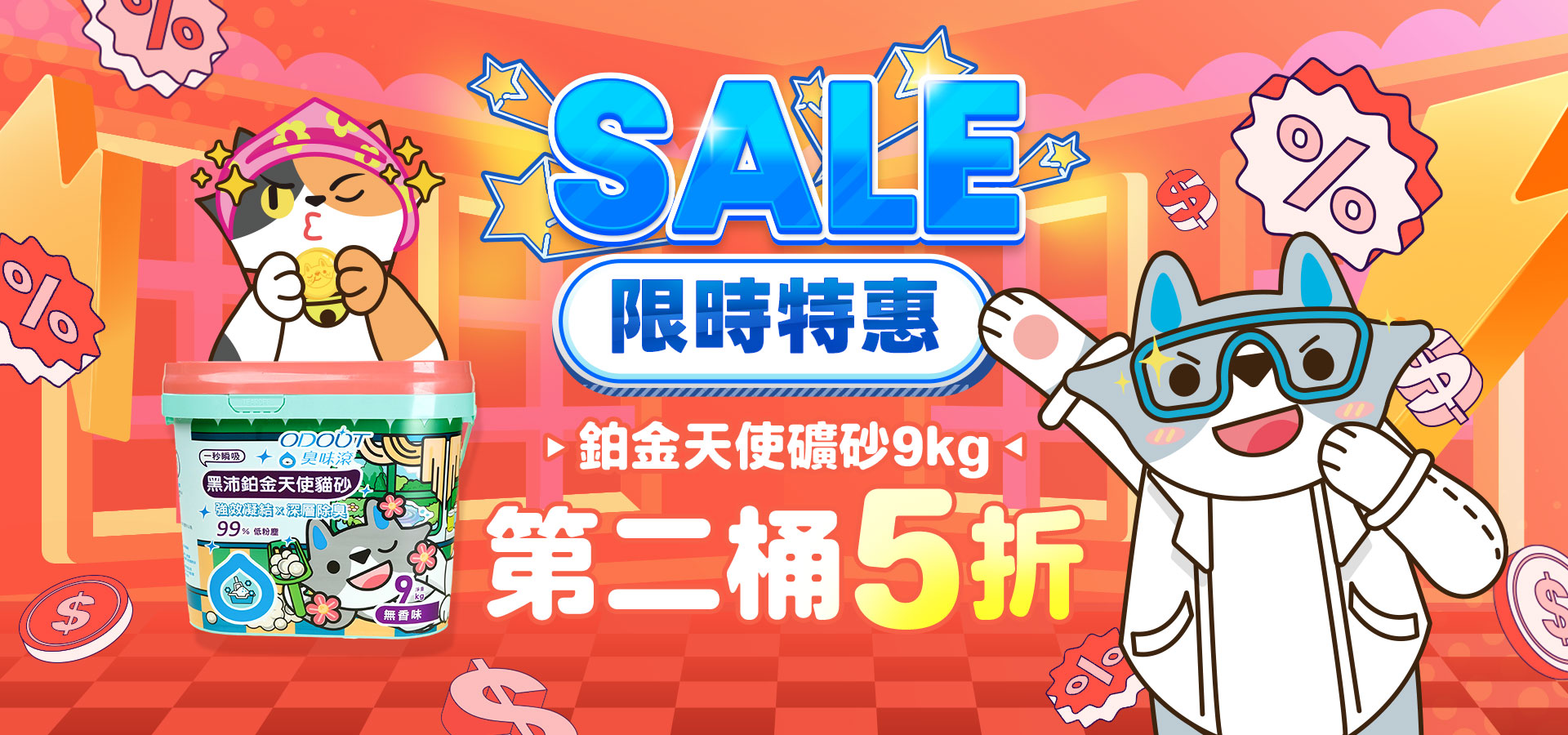 桶砂特惠｜臭味滾 寵物清潔專家