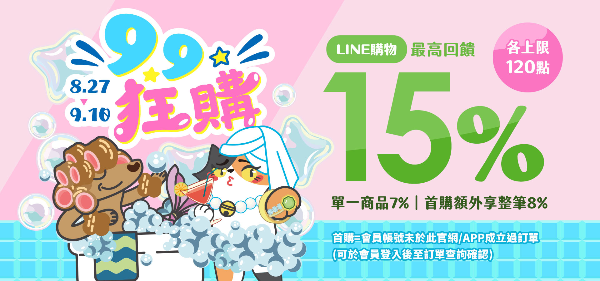 8/27-9/10 LINE購物｜臭味滾 寵物清潔專家
