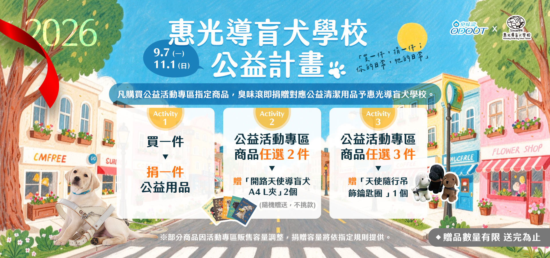 9/7-11/1 惠光導盲犬學校公益計畫｜臭味滾 寵物清潔專家