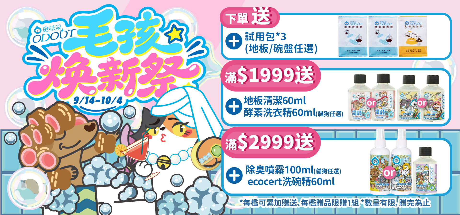 9/14-10/4毛孩煥新祭2｜臭味滾 寵物清潔專家