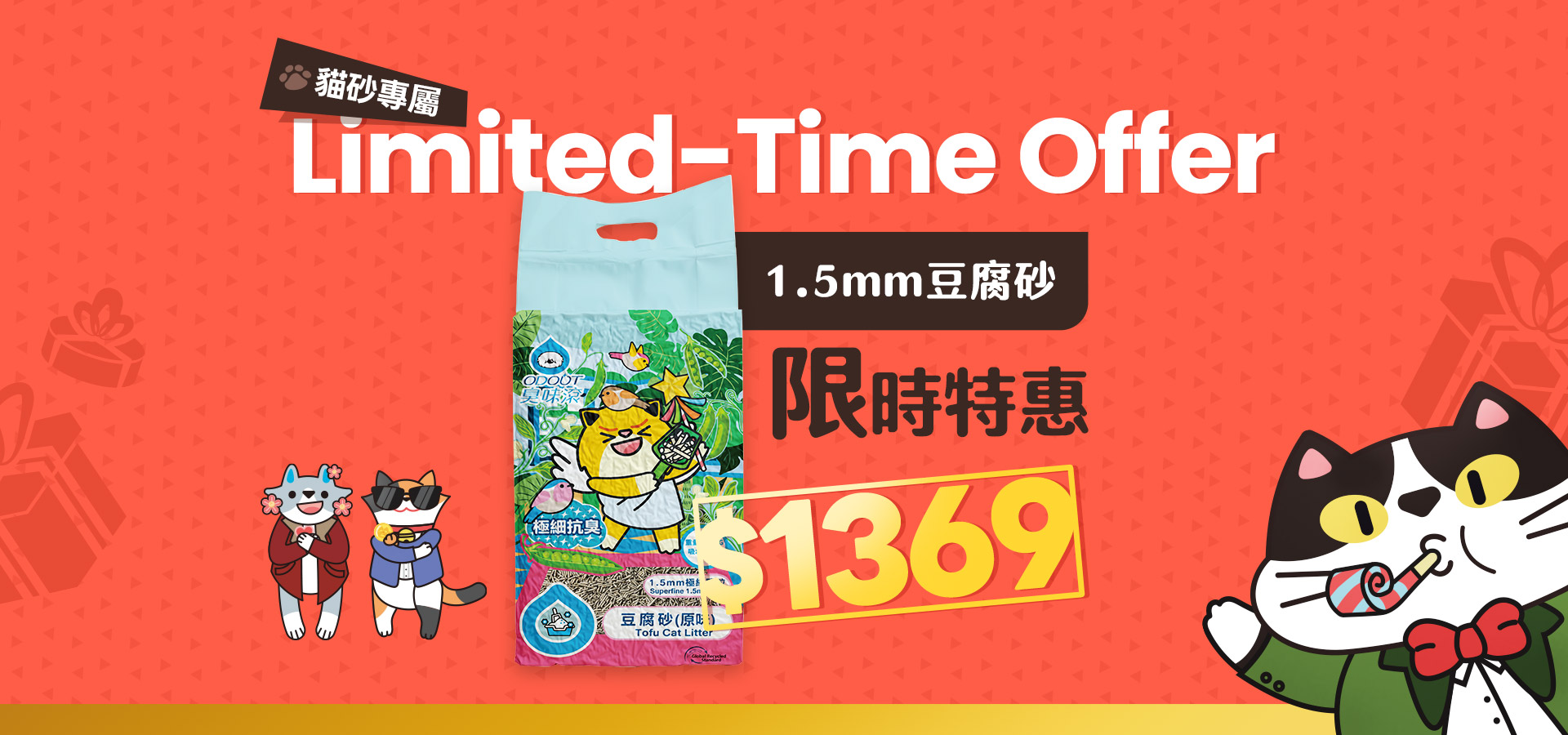 9/18-9/20 1.5mm豆腐砂限時特惠｜臭味滾 寵物清潔專家