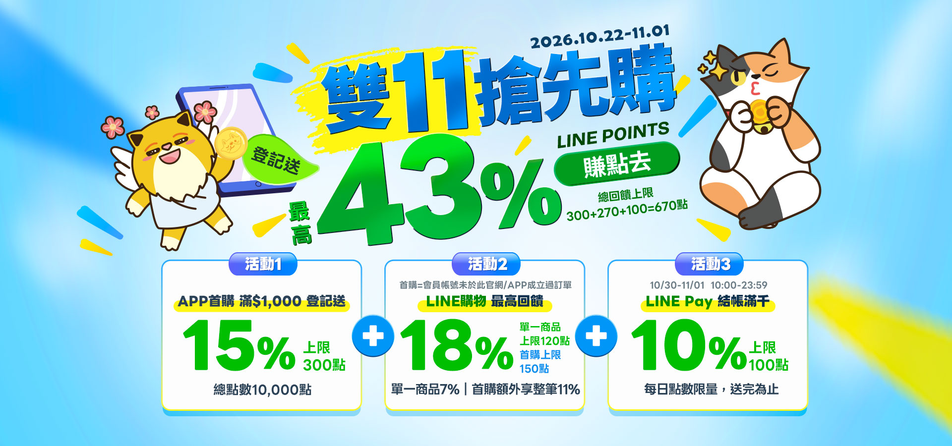 10/22-11/1 LINE最高享43%回饋｜臭味滾 寵物清潔專家