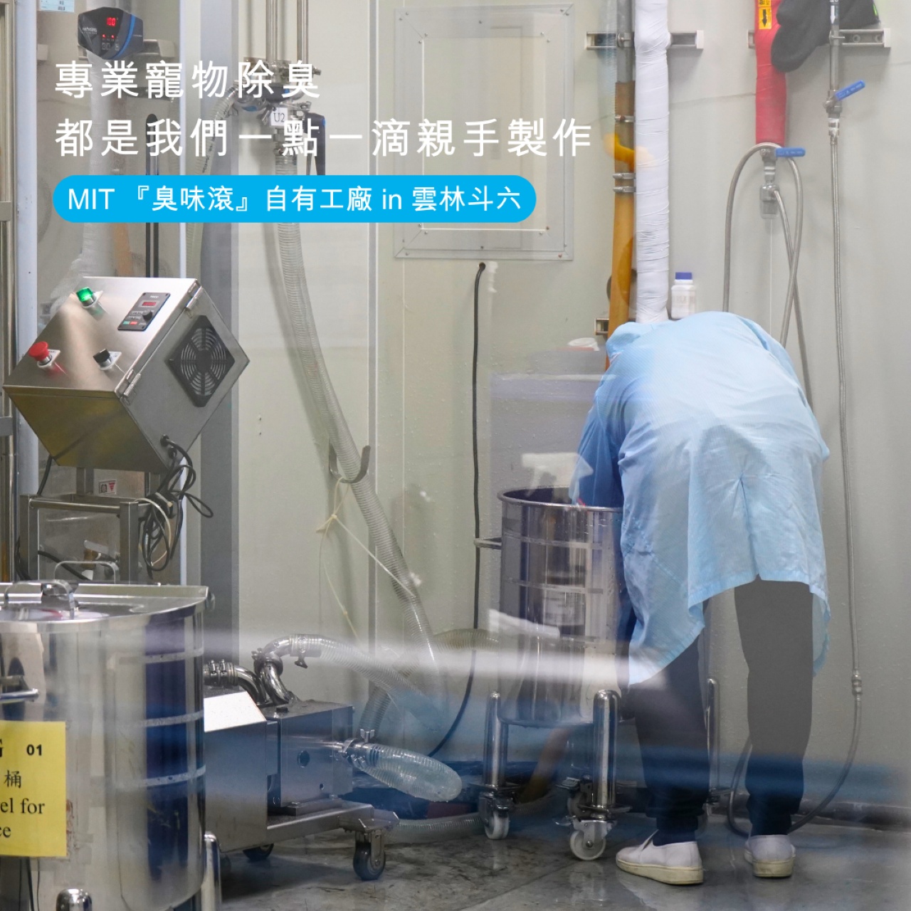 『臭味滾』自有工廠 in雲林斗六｜臭味滾 寵物清潔專家