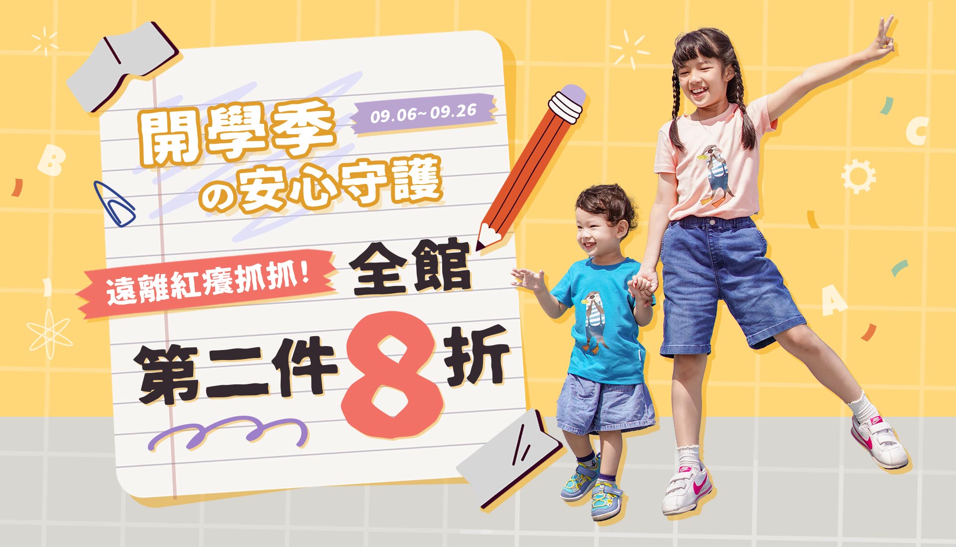 開學季の安心守護🌞第2件8折