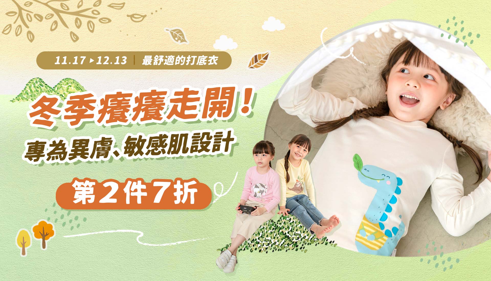 🙅冬季癢癢走開｜第𝟮件𝟳折