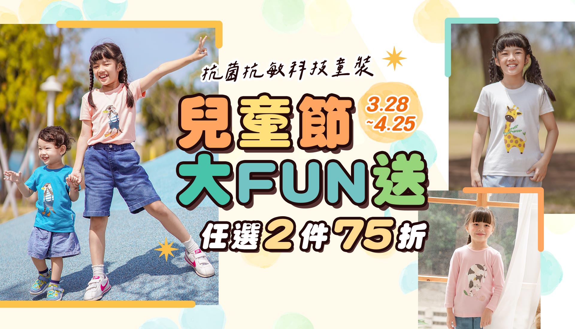 🎉兒童節大𝐅𝐔𝐍送｜任𝟮件𝟳𝟱折